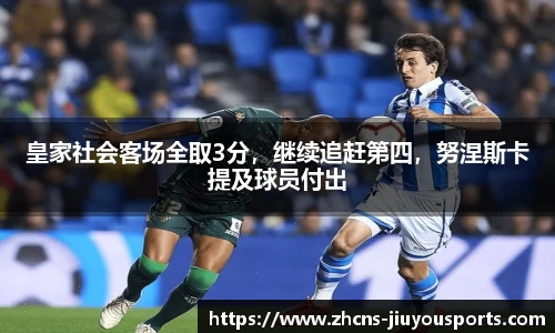 皇家社会客场全取3分，继续追赶第四，努涅斯卡提及球员付出