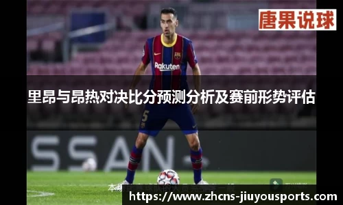 里昂与昂热对决比分预测分析及赛前形势评估